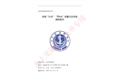 泉州“3?18”“華***”游艇自沉事故調(diào)查報(bào)告