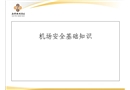 機(jī)場安全基礎(chǔ)知識
