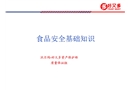 食品安全基礎(chǔ)知識