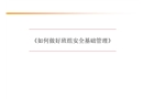 安全管理基礎(chǔ)