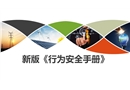 新版《行為安全手冊(cè)》培訓(xùn)課件