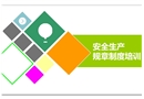 安全生產(chǎn)規(guī)章制度培訓(xùn)