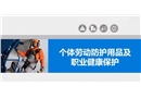 個(gè)體勞動(dòng)防護(hù)用品講座
