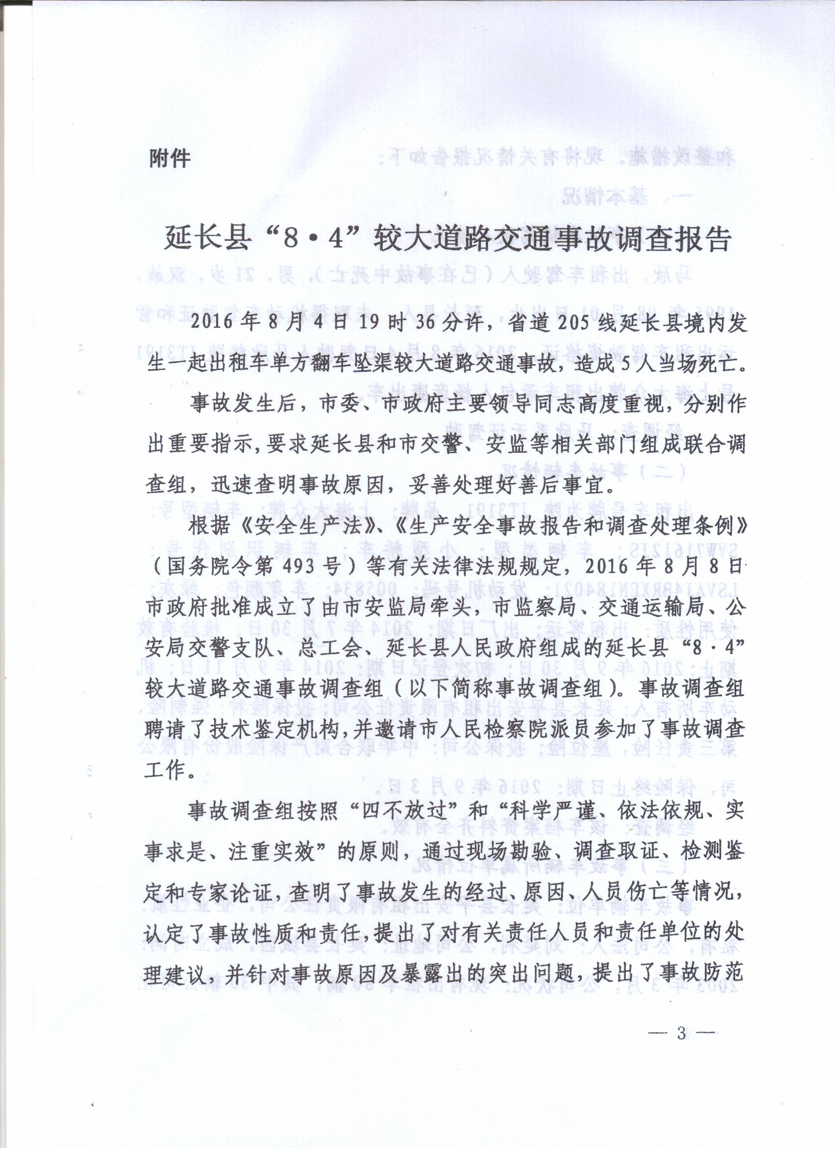 延長(zhǎng)縣“8·4”較大道路交通事故調(diào)查報(bào)告