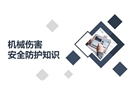 機(jī)械傷害安全防護(hù)知識(shí)