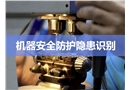 機(jī)器安全防護(hù)隱患識(shí)別