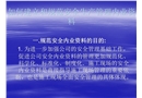 如何建立和規(guī)范安全管理