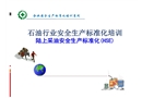 陸上采油安全生產(chǎn)標(biāo)準(zhǔn)化