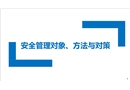 安全管理對(duì)象、方法與對(duì)策