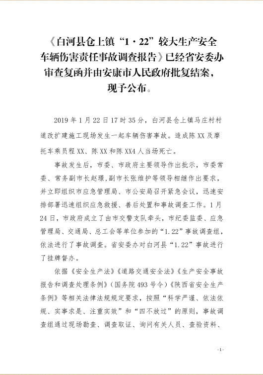 白河縣倉(cāng)上鎮(zhèn)“1·22”較大生產(chǎn)安全車輛傷害責(zé)任事故調(diào)查報(bào)告