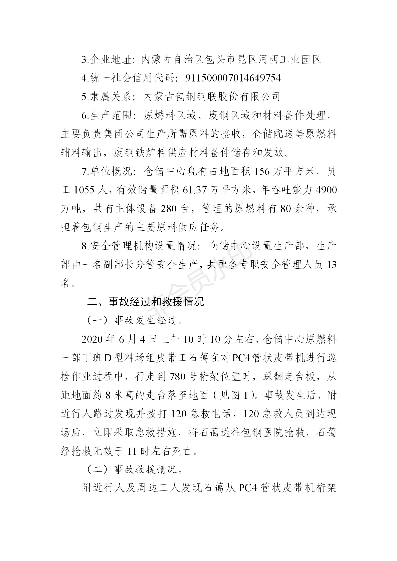 內(nèi)蒙古包鋼鋼聯(lián)股份有限公司倉儲中心“6·04”高處墜落事故調(diào)查報告