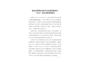 衡水市冀州區(qū)農(nóng)村生活水源置換項目“12?11”窒息事故調(diào)查報告