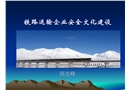 鐵路運輸企業(yè)安全新課件