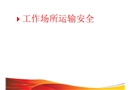 工作場所運輸安全