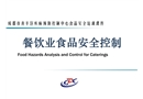 餐飲業(yè)食品安全風(fēng)險與控制