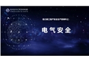 助力復(fù)工復(fù)產(chǎn)安全生產(chǎn)微課件之：電氣安全