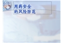 用藥安全的風(fēng)險防范