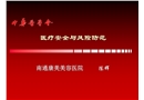 醫(yī)療安全與風(fēng)險防范