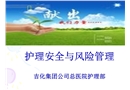 護(hù)理安全與風(fēng)險防范