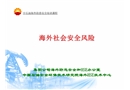 海外社會安全風(fēng)險