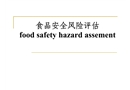 食品安全風(fēng)險評估與風(fēng)險交流指南
