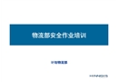 物流部安全作業(yè)培訓(xùn)