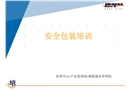 物流行業(yè)安全包裝培訓