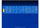 安全健康與環(huán)境知識(shí)教育