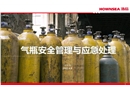 氣瓶安全管理與應(yīng)急處理