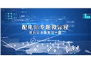 變電箱專(zhuān)題微課程