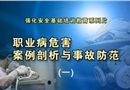職業(yè)病危害案例剖析與事故防范（1）