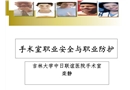 手術(shù)室職業(yè)安全與職業(yè)防護(hù)