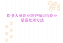 醫(yī)務(wù)人員職業(yè)防護(hù)與職業(yè)暴露處理方法