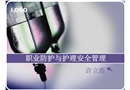 職業(yè)防護(hù)與護(hù)理安全管理