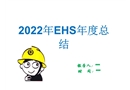 2022年EHS工作年終總結(jié)