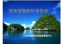固體廢物環(huán)境管理