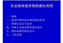 農(nóng)業(yè)固體廢棄物資源化利用