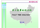 中國(guó)地質(zhì)大學(xué)北京安全系統(tǒng)工程——事故樹(shù)分析