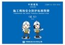 施工現(xiàn)場安全防護(hù)標(biāo)準(zhǔn)圖冊試行