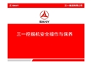 三一挖掘機(jī)安全操作與保養(yǎng)