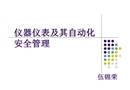 儀器儀表及其自動(dòng)化安全管理