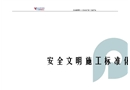 安全文明施工標(biāo)準(zhǔn)化
