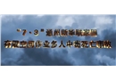 “7·3”通州新華聯(lián)家園有限空間作業(yè)多人中毒死亡事故警示教育片