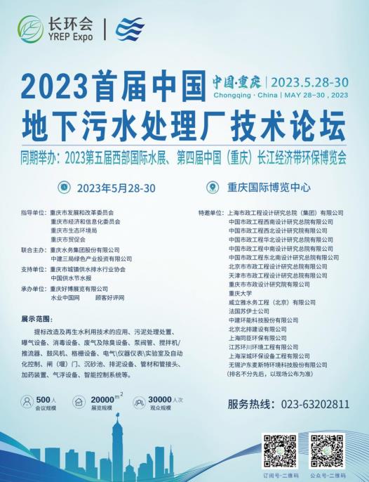 2023首屆中國(guó)地下污水處理廠技術(shù)論壇與第四屆長(zhǎng)環(huán)會(huì)5月在重慶舉行