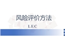 LEC風險評價方法培訓