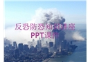 反恐防恐知識講座
