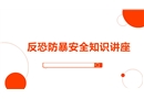 反恐防暴安全知識(shí)講座