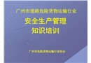 廣州市危運行業(yè)安全管理培訓