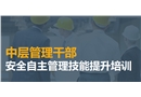 中層管理干部安全自主管理技能提升培訓