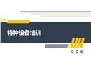 特種設(shè)備生產(chǎn)使用與檢驗(yàn)檢測(cè)培訓(xùn)